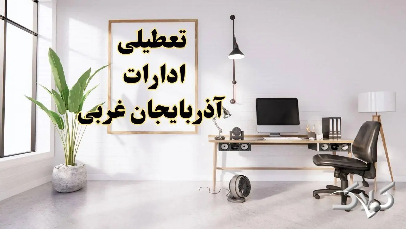 تعطیلی ادارات آذربایجان غربی شنبه ۳۱ مرداد ۱۴۰۵/علت تعطیلی ادارات ارومیه شنبه ۳۱ مرداد - مجله اینترنتی کولاک