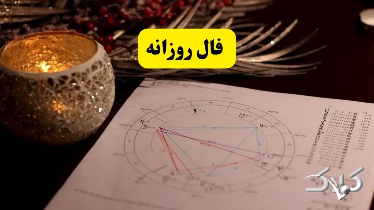 فال روزانه جمعه ۳۰ مرداد ۱۴۰۵ و فال شمع فردا جمعه ۳۰ مرداد ۱۴۰۵ - مجله اینترنتی کولاک