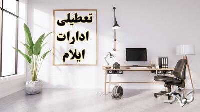 تعطیلی ادارات ایلام شنبه ۳۱ مرداد ۱۴۰۵/علت تعطیلی ادارات ایلام شنبه ۳۱ مرداد - مجله اینترنتی کولاک