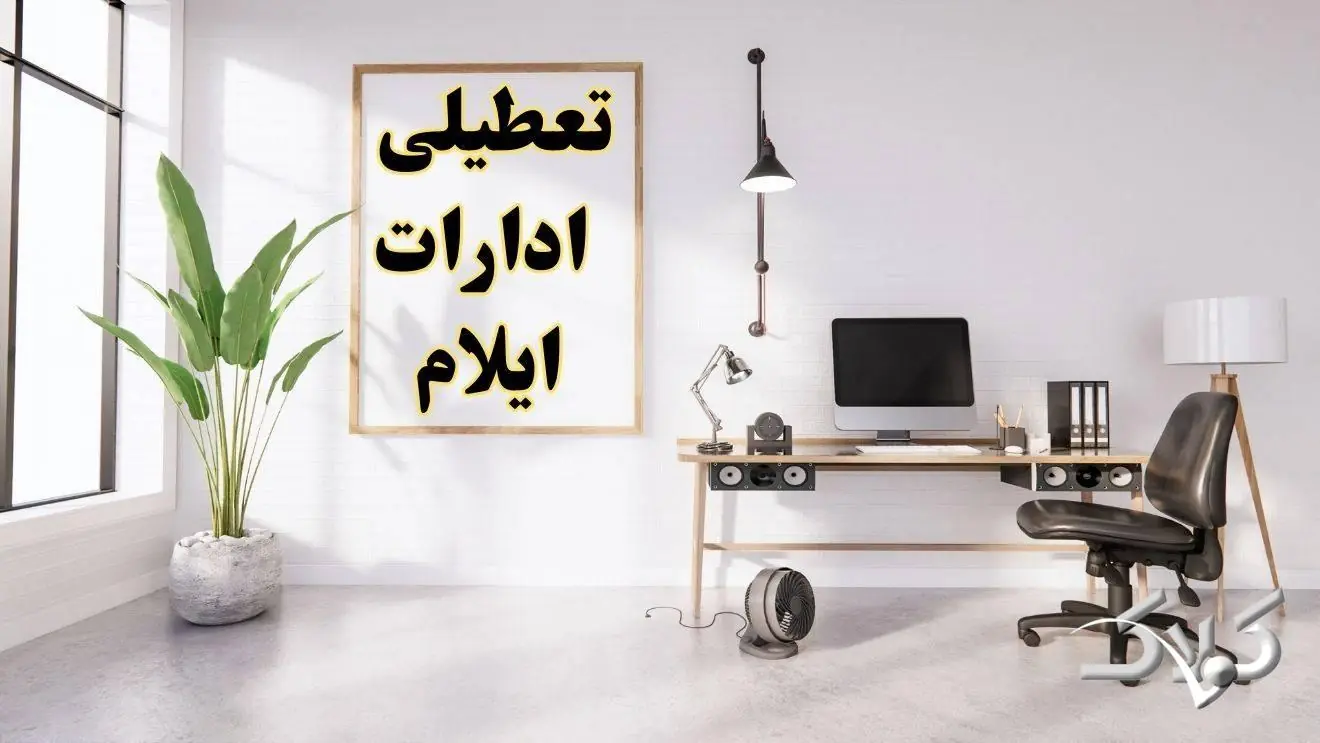 تعطیلی ادارات ایلام شنبه ۳۱ مرداد ۱۴۰۵/علت تعطیلی ادارات ایلام شنبه ۳۱ مرداد - مجله اینترنتی کولاک