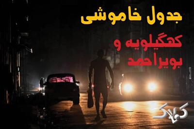 جدول خاموشی برق کهگیلویه و بویراحمد جمعه ۳۰ مرداد ۱۴۰۵؛ برنامه قطعی برق یاسوج و شهرهای استان - مجله اینترنتی کولاک