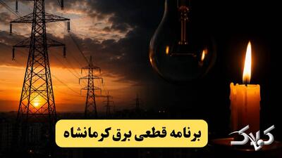 جدول خاموشی برق کرمانشاه جمعه ۳۰ مرداد ۱۴۰۵؛ برنامه قطعی برق کرمانشاه و شهرهای استان - مجله اینترنتی کولاک