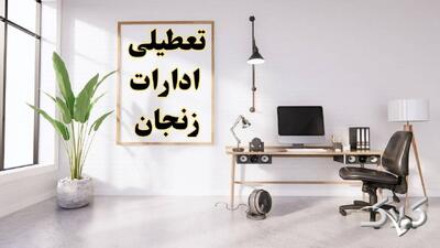 تعطیلی ادارات زنجان شنبه ۳۱ مرداد ۱۴۰۵/علت تعطیلی ادارات زنجان شنبه ۳۱ مرداد - مجله اینترنتی کولاک