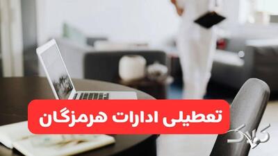 تعطیلی ادارات هرمزگان شنبه ۳۱ مرداد ۱۴۰۵/علت تعطیلی ادارات بندرعباس شنبه ۳۱ مرداد - مجله اینترنتی کولاک