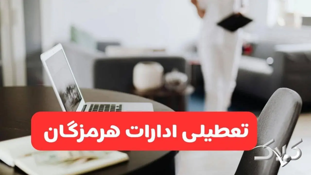 تعطیلی ادارات هرمزگان شنبه ۳۱ مرداد ۱۴۰۵/علت تعطیلی ادارات بندرعباس شنبه ۳۱ مرداد - مجله اینترنتی کولاک