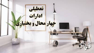 تعطیلی ادارات چهارمحال و بختیاری شنبه ۳۱ مرداد ۱۴۰۵/علت تعطیلی ادارات شهرکرد شنبه ۳۱ مرداد - مجله اینترنتی کولاک