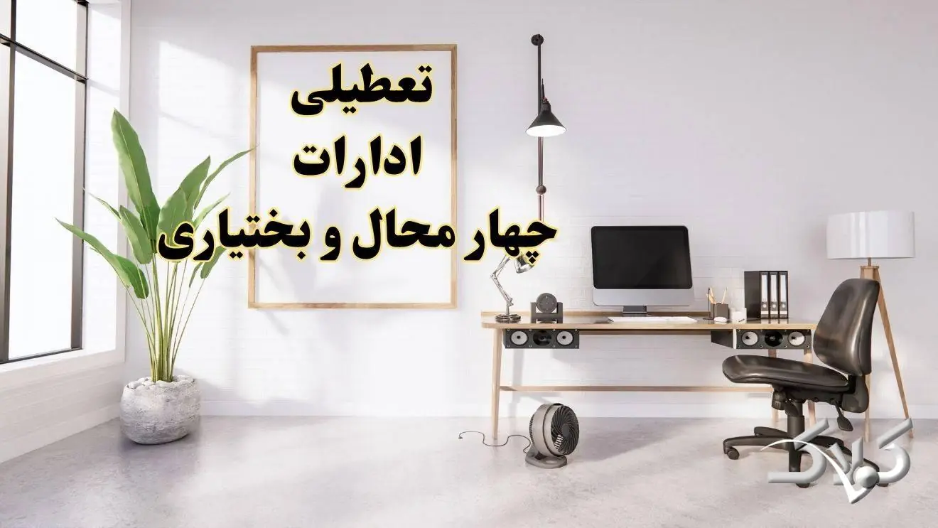 تعطیلی ادارات چهارمحال و بختیاری شنبه ۳۱ مرداد ۱۴۰۵/علت تعطیلی ادارات شهرکرد شنبه ۳۱ مرداد - مجله اینترنتی کولاک