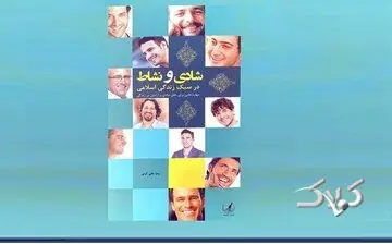  نسخه دین برای نشاط حقیقی؛ در کتاب شادی و نشاط - مجله اینترنتی کولاک