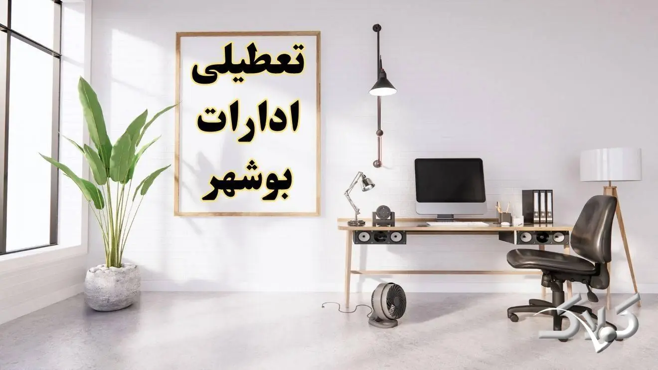 تعطیلی ادارات بوشهر شنبه ۳۱ مرداد ۱۴۰۵/علت تعطیلی ادارات بوشهر شنبه ۳۱ مرداد - مجله اینترنتی کولاک