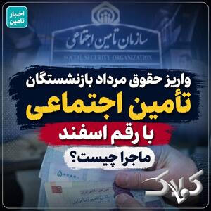 واریز حقوق مرداد بازنشستگان تأمین اجتماعی با رقم اسفند؛ چرا افزایش تیرماه در مرداد عقب نشست؟ - مجله اینترنتی کولاک