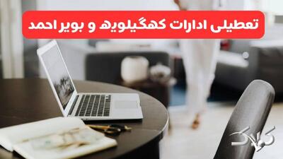 تعطیلی ادارات کهگیلویه و بویراحمد شنبه ۳۱ مرداد ۱۴۰۵/علت تعطیلی ادارات یاسوج شنبه ۳۱ مرداد - مجله اینترنتی کولاک