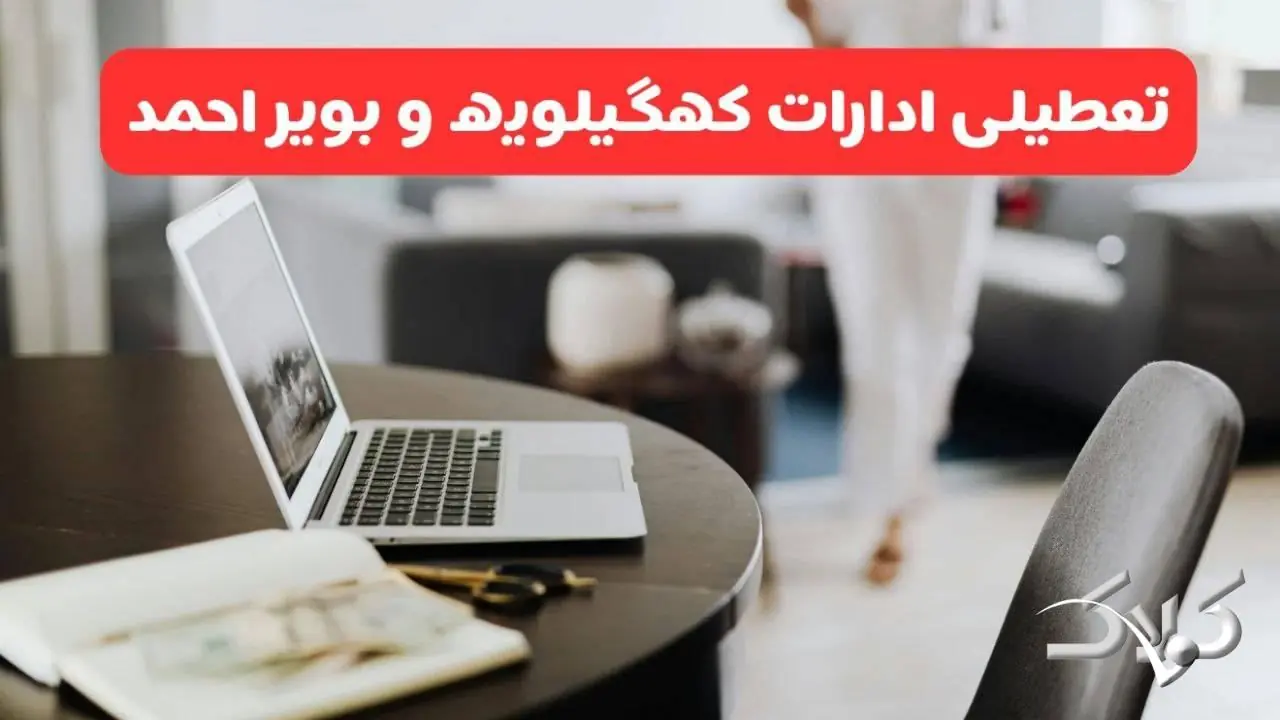 تعطیلی ادارات کهگیلویه و بویراحمد شنبه ۳۱ مرداد ۱۴۰۵/علت تعطیلی ادارات یاسوج شنبه ۳۱ مرداد - مجله اینترنتی کولاک