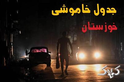 جدول خاموشی برق خوزستان جمعه ۳۰ مرداد ۱۴۰۵؛ برنامه قطعی برق اهواز و شهرهای استان - مجله اینترنتی کولاک