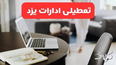 تعطیلی ادارات یزد شنبه ۳۱ مرداد ۱۴۰۵/علت تعطیلی ادارات یزد شنبه ۳۱ مرداد - مجله اینترنتی کولاک