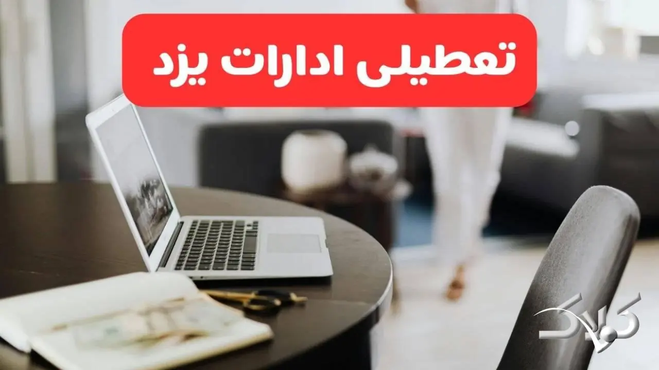 تعطیلی ادارات یزد شنبه ۳۱ مرداد ۱۴۰۵/علت تعطیلی ادارات یزد شنبه ۳۱ مرداد - مجله اینترنتی کولاک