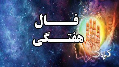 فال هفتگی دقیق از شنبه ۳۱ مرداد تا جمعه ۶ شهریور ۱۴۰۵/ فال هفته برای متولدین تمام ماه ها - مجله اینترنتی کولاک