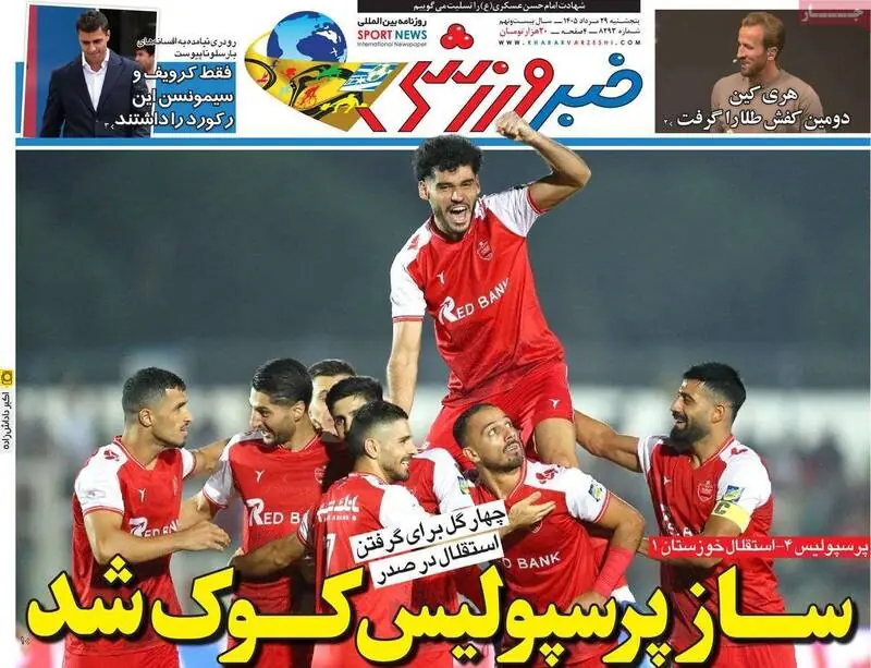  عکس/ روزنامه‌های ورزشی پنج‌شنبه ۲۹ مرداد ۱۴۰۵