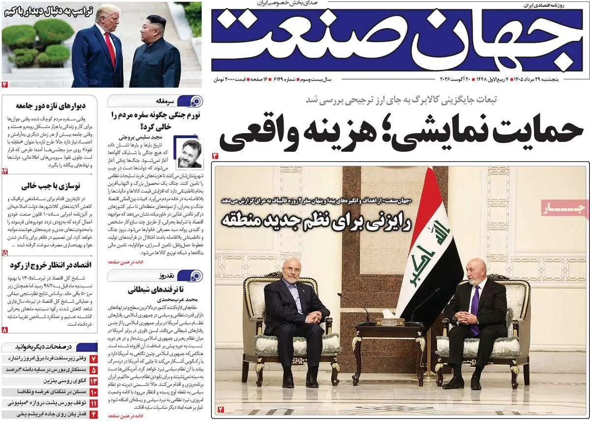  روزنامه‌های اقتصادی پنج‌شنبه ۲۹ مرداد ۱۴۰۵