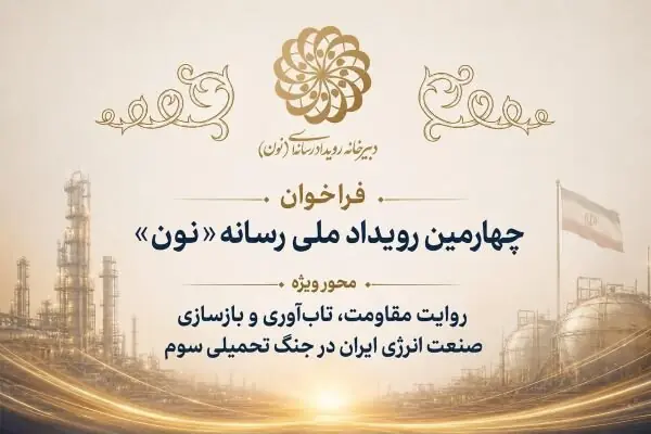 چهارمین رویداد رسانهای «نون» با محوریت انرژی برگزار میشود