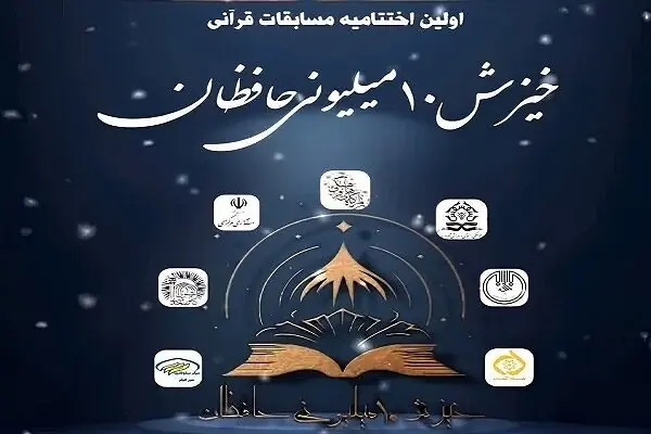  اراک میزبان چهارمین رویداد قرآنی «خیزش ۱۰ میلیونی حافظان قرآن کریم» شد
