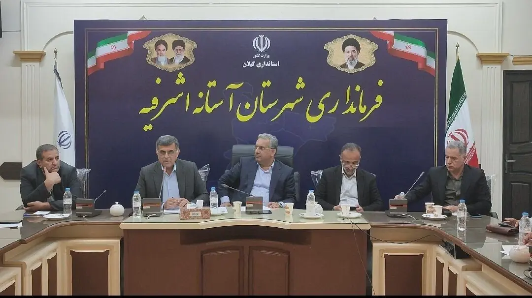 آستانهاشرفیه ظرفیت گستردهای برای توسعه سرمایهگذاری و اشتغال دارد