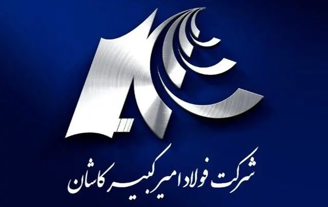 فولاد امیرکبیر کاشان؛ یک گام دیگر در مسیر مدیریت هوشمند آب و انرژی