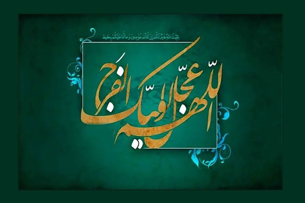 انتظار در فرهنگ قرآن مفهومی مسئولیت آفرین است