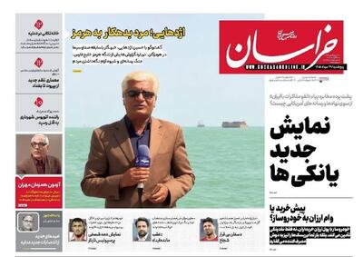  صفحه اول روزنامه های خراسان رضوی پنجشنبه ۲۹ مرداد ۱۴۰۵
