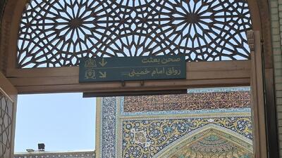 راهنمای مسیرهای تشرف به دارالذکر حرم مطهر امام رضا(ع)