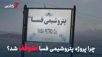 چرا پروژه پتروشیمی فسا متوقف شد؟ + عکس