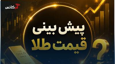 پیشبینی قیمت طلا شهریور ۱۴۰۵؛ طلا چقدر گران میشود؟