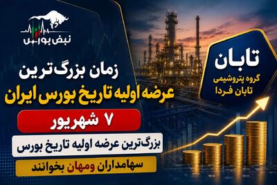 بزرگ‌ترین عرضه اولیه تاریخ بورس ایران در راه است؟ | سهامداران ومهان بخوانند