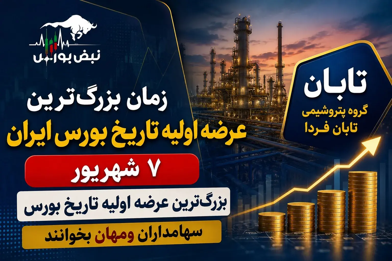 بزرگترین عرضه اولیه تاریخ بورس ایران در راه است؟ | سهامداران ومهان بخوانند