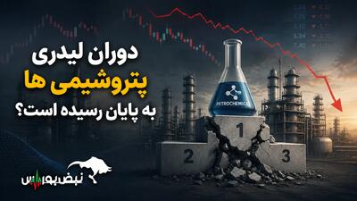  دوران لیدری پتروشیمی‌ها به پایان رسیده است؟ | چه عواملی صنایع پتروشیمی را تهدید می‌کند؟