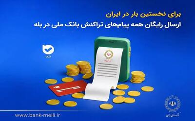 برای نخستینبار در ایران؛ ارسال رایگان همه پیامهای تراکنش بانک ملی در بله