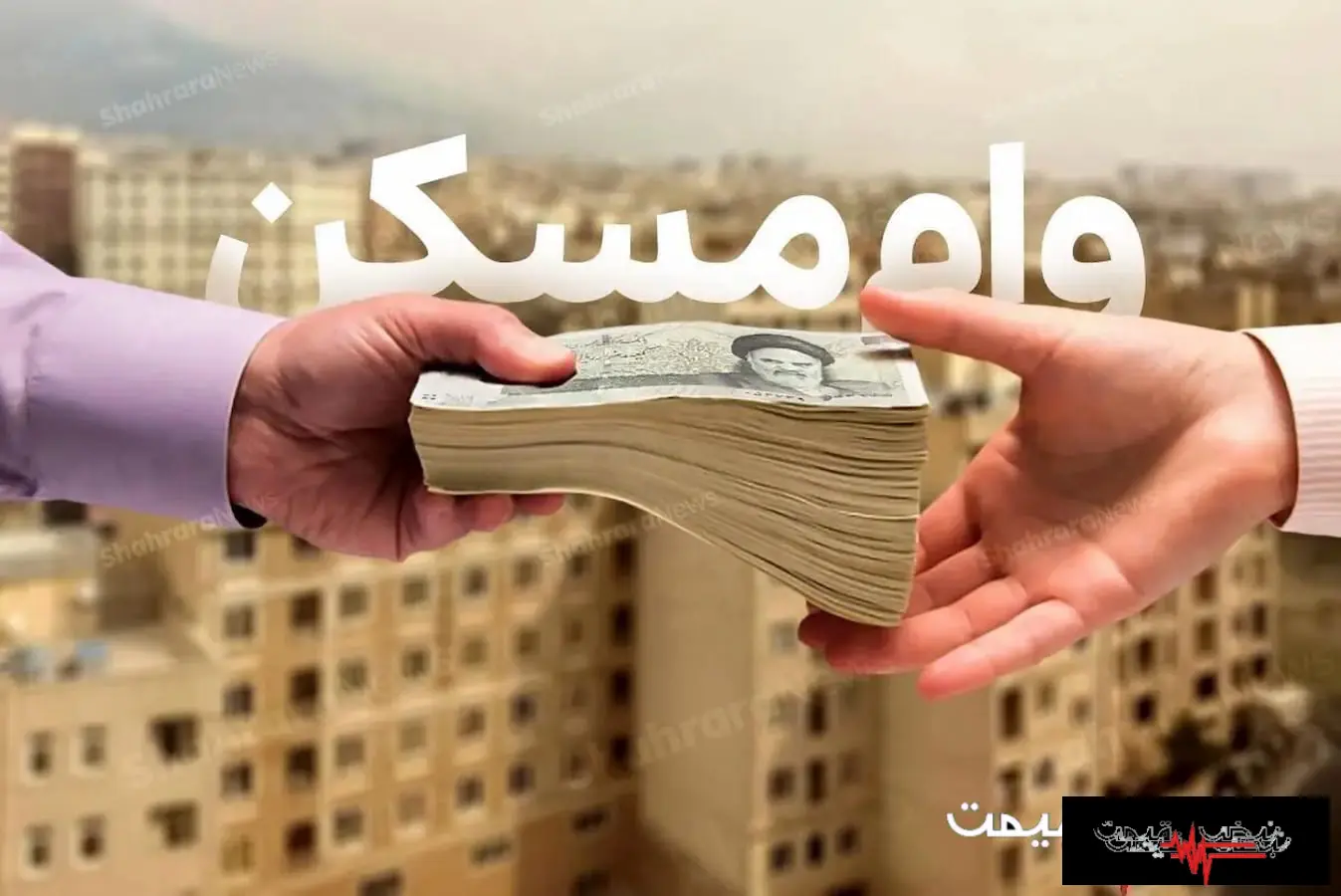 وام ۴۰۰ میلیونی مسکن برای این خانوادهها قطعی شد / اقساط ماهانه ۳.۶ میلیون و شرایطی که نباید نادیده بگیرید