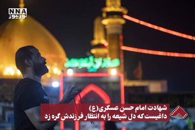  نورنما | شهادت امام حسن عسکری (ع) داغیست که دل شیعه  را به انتظار فرزندش گره زد