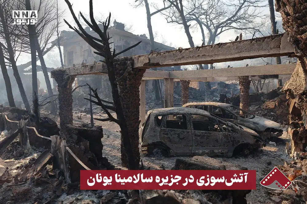  نورنما | آتش سوزی در جزیره سالامینا یونان
