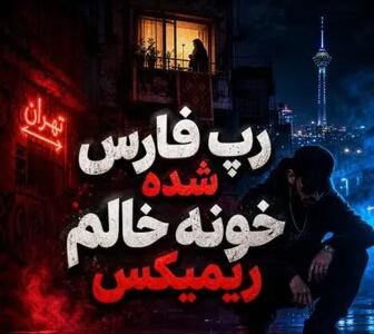  دانلود ریمیکس شاد رپ فارس شده خالم - پارس فوتبال