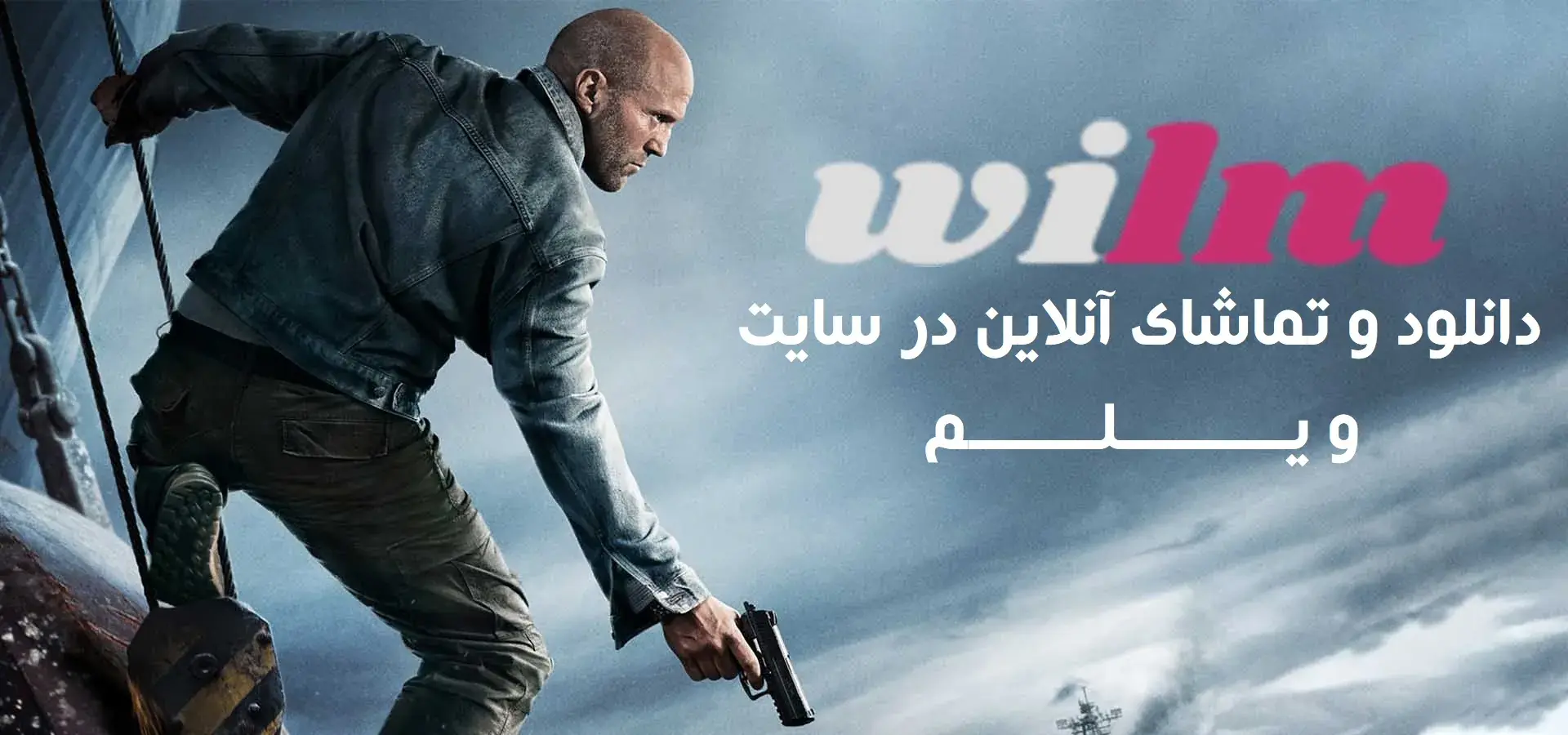  فیلم شورش (Mutiny 2026) جیسون استاتهام - پارس فوتبال