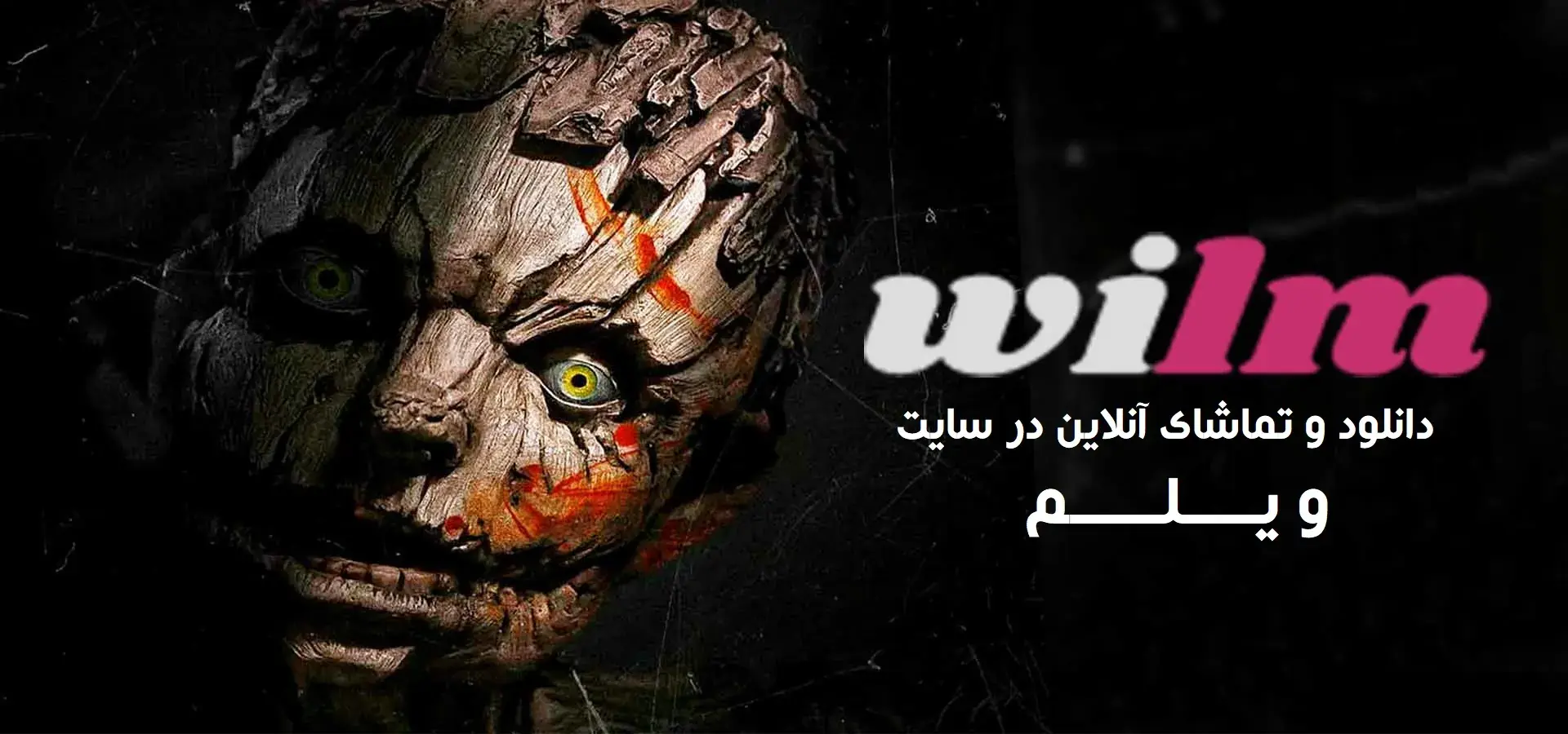  فیلم پینوکیو: رها از ریسمان (Pinocchio: Unstrung 2026) ورژن ترسناک - پارس فوتبال