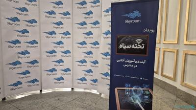 استفاده مدارس از اسکای روم به دلیل شرایط جنگی ۸۰ برابر شد - پیوست
