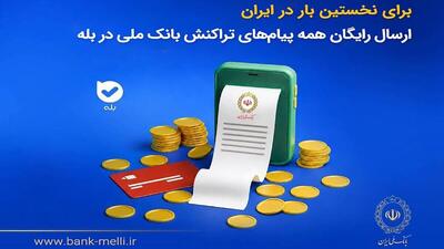 برای نخستینبار در ایران؛ ارسال رایگان همه پیامهای تراکنش بانک ملی در بله