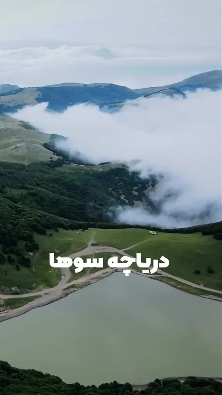  فیلم از زیبایی دریاچه سوها طبیعت بکر اردبیل