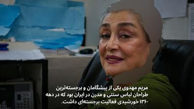 درگذشت مریم مهدوی؛ از پیشگامان طراحی لباس ایران