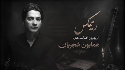  دانلود آهنگ همایون شجریان زلف بر باد مده تا ندهی بر بادم