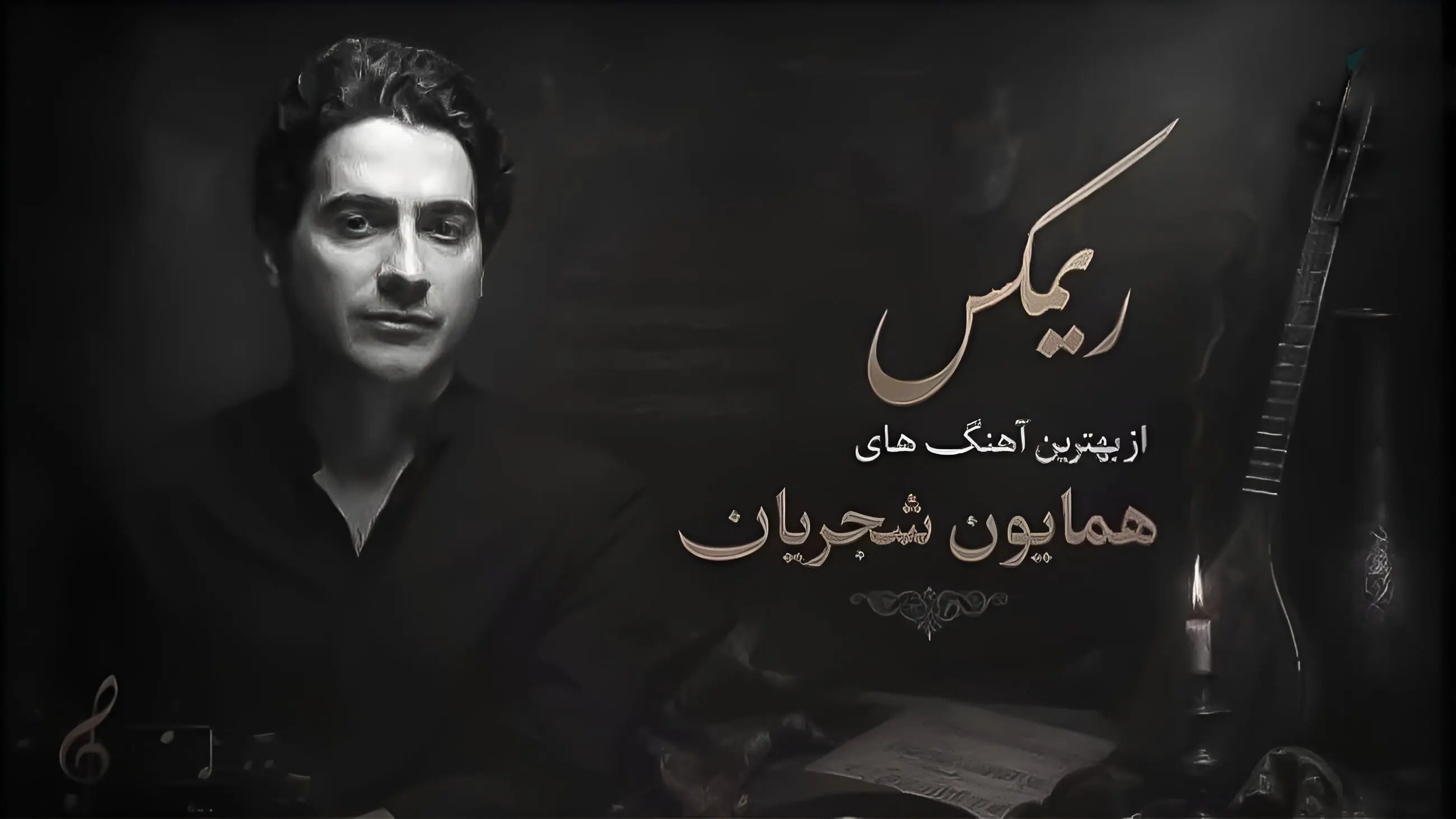 دانلود آهنگ همایون شجریان زلف بر باد مده تا ندهی بر بادم