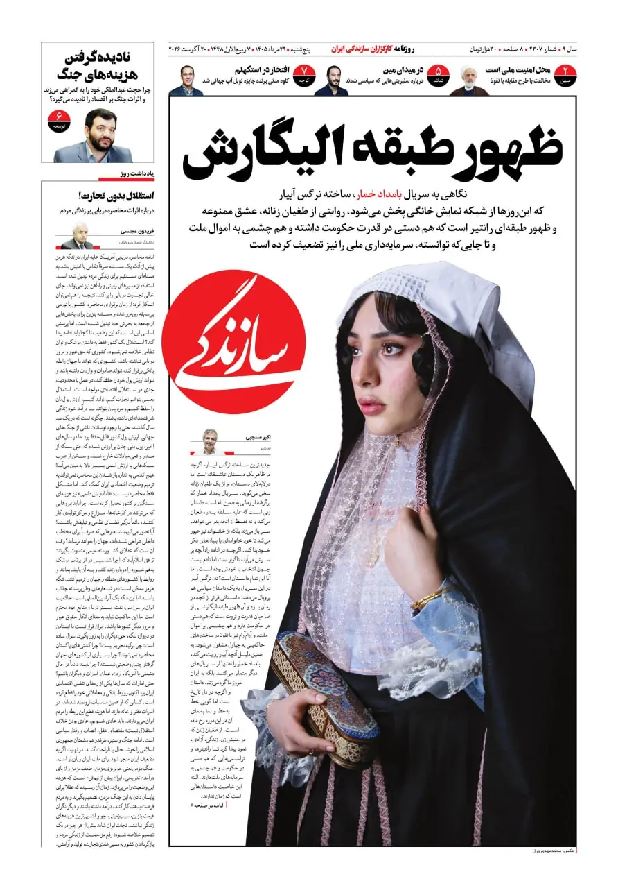  شماره ۲۳۰۷ روزنامه سازندگی پنج‌شنبه ۱۴۰۵/۰۵/۲۹