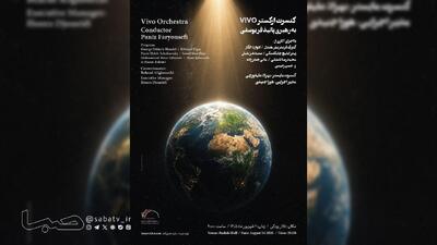 به رهبری پانیذ فریوسفی؛ ارکستر VIVO در تالار رودکی مینوازد | مجموعه رسانه ای صبا