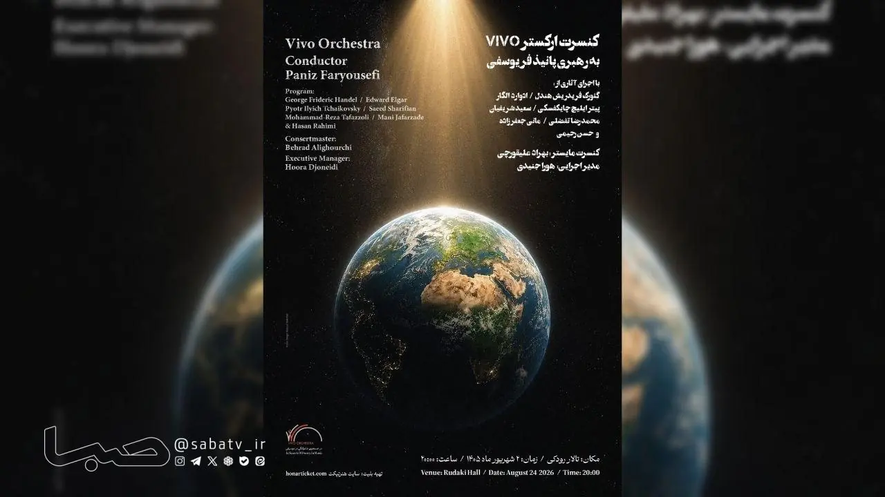 به رهبری پانیذ فریوسفی؛ ارکستر VIVO در تالار رودکی مینوازد | مجموعه رسانه ای صبا